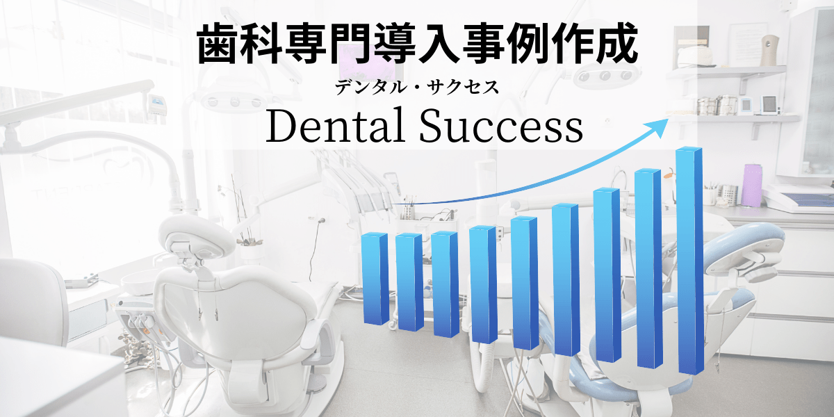 歯科業界出身ライターによる歯科専門導入事例作成