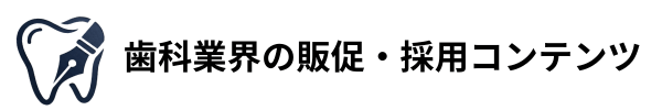 歯科業界の導入事例なら歯科業界出身のライターにおまかせください